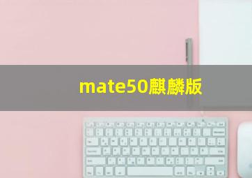 mate50麒麟版