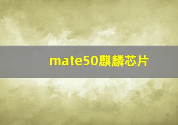 mate50麒麟芯片