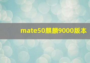 mate50麒麟9000版本