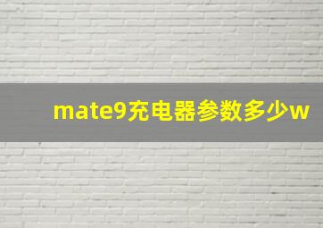 mate9充电器参数多少w