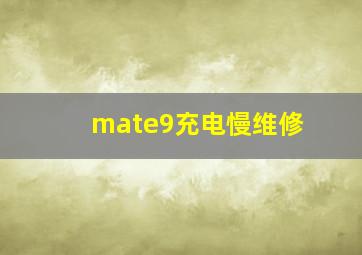 mate9充电慢维修