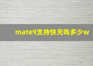 mate9支持快充吗多少w