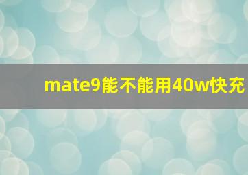 mate9能不能用40w快充