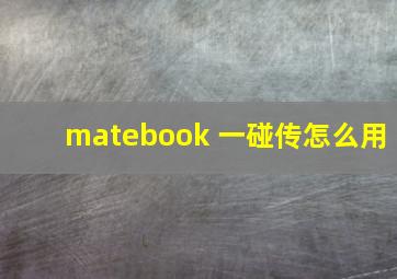 matebook 一碰传怎么用