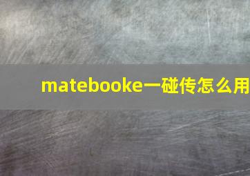 matebooke一碰传怎么用