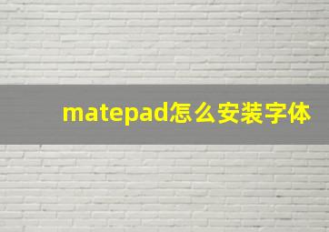 matepad怎么安装字体