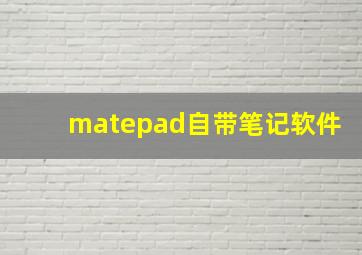 matepad自带笔记软件