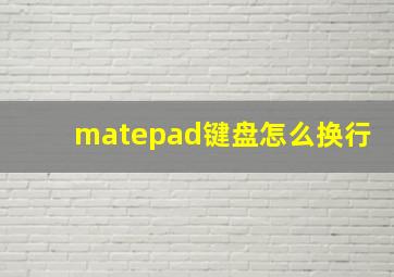 matepad键盘怎么换行