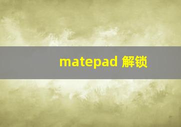 matepad 解锁