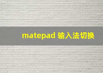 matepad 输入法切换