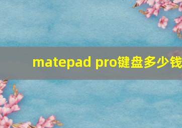 matepad pro键盘多少钱