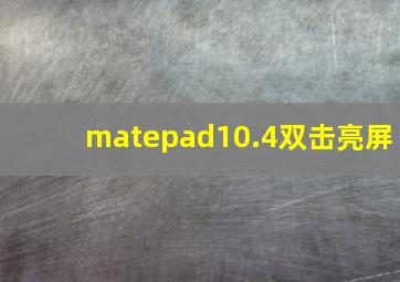 matepad10.4双击亮屏