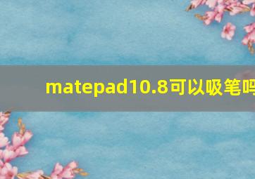 matepad10.8可以吸笔吗