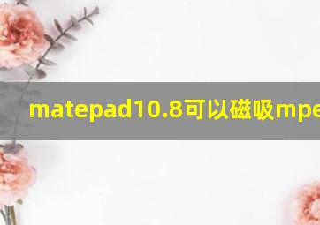 matepad10.8可以磁吸mpencil吗