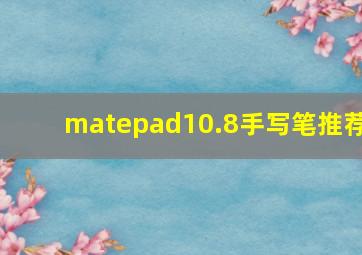 matepad10.8手写笔推荐