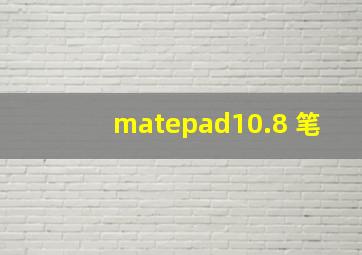 matepad10.8 笔