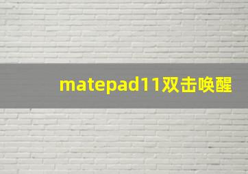 matepad11双击唤醒