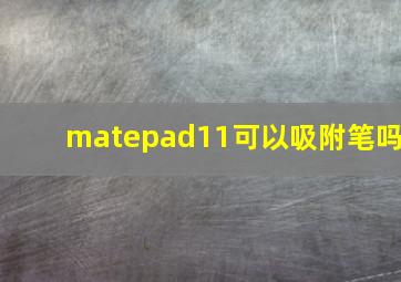 matepad11可以吸附笔吗