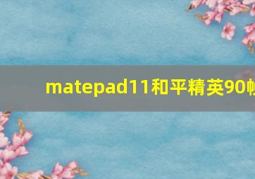 matepad11和平精英90帧