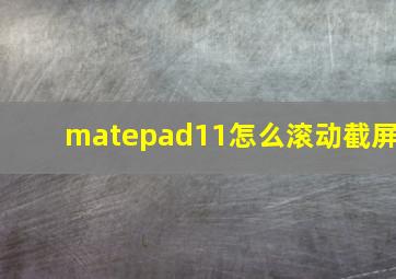 matepad11怎么滚动截屏