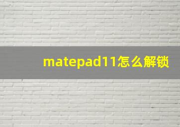 matepad11怎么解锁