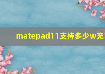 matepad11支持多少w充电