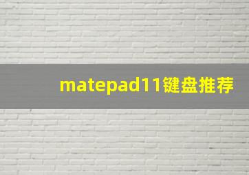 matepad11键盘推荐