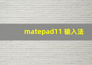 matepad11 输入法