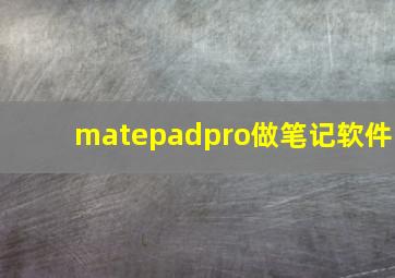 matepadpro做笔记软件