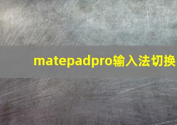 matepadpro输入法切换