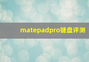 matepadpro键盘评测