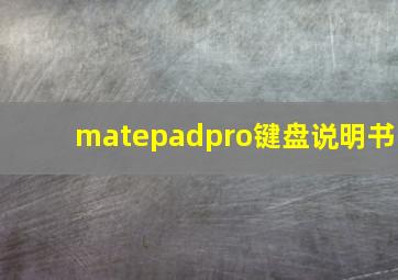 matepadpro键盘说明书