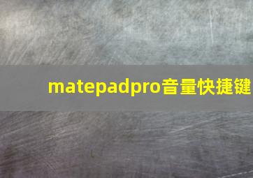 matepadpro音量快捷键