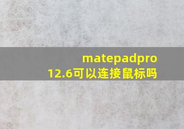 matepadpro12.6可以连接鼠标吗