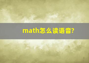 math怎么读语音?