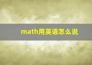 math用英语怎么说