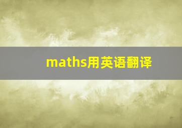 maths用英语翻译