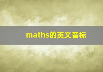 maths的英文音标