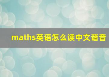 maths英语怎么读中文谐音