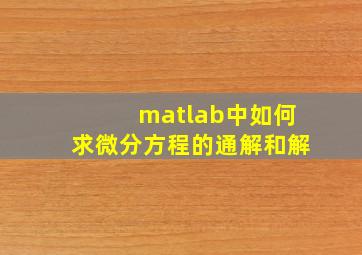 matlab中如何求微分方程的通解和解