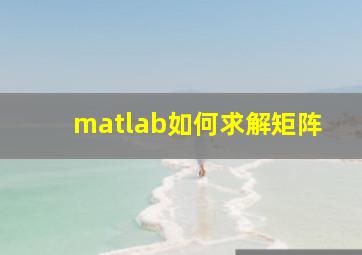 matlab如何求解矩阵