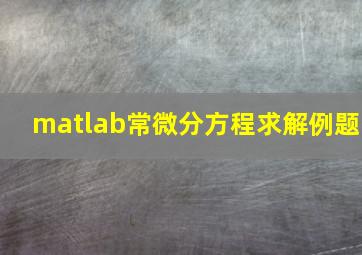 matlab常微分方程求解例题