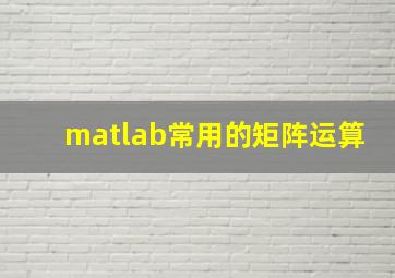 matlab常用的矩阵运算