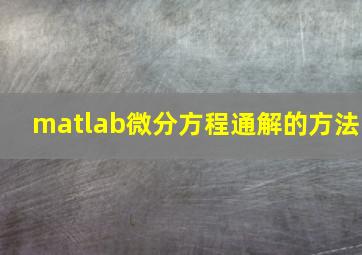 matlab微分方程通解的方法