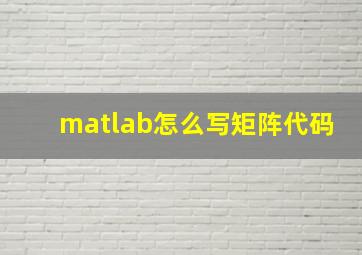 matlab怎么写矩阵代码