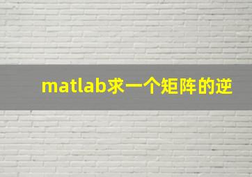 matlab求一个矩阵的逆