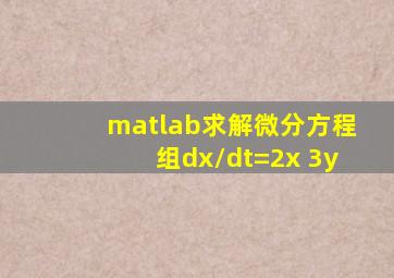 matlab求解微分方程组dx/dt=2x+3y