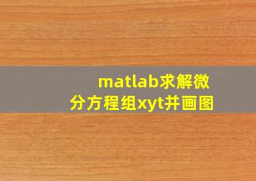 matlab求解微分方程组xyt并画图