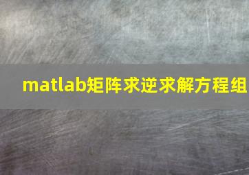 matlab矩阵求逆求解方程组