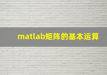 matlab矩阵的基本运算